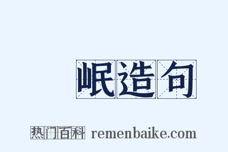 嶓岷造句是什么意思的图片